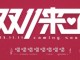 传统社区如何借势“双十一”？