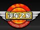 汽车之家背后的资本大腕