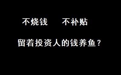 为了融资不择手段,这到底是在赚谁的钱